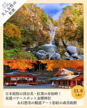 大人女性の秋旅 紅葉の昇仙峡 2026