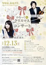 かなっくdeクリスマスコンサート 2026