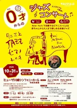 0才からのジャズコンサート 川崎 2026