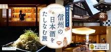 信州の日本酒をたしなむ旅 2026