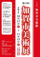 第13回加賀市美術展 2026