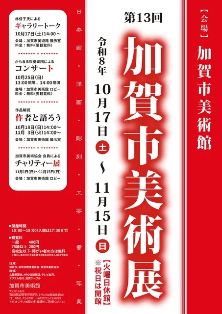 第13回加賀市美術展 2026