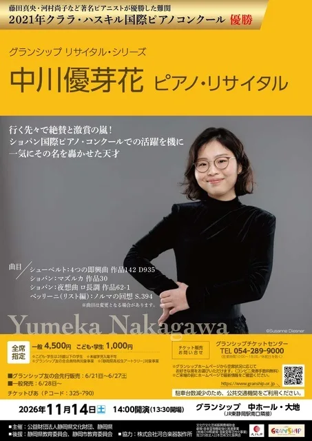 中川優芽花 ピアノ・リサイタル 2026