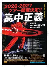 高中正義 LIVE2026-2027