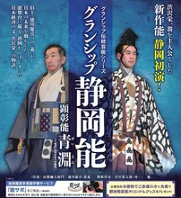 グランシップ静岡能「青淵」 2027