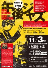 クニ三上トリオ・午後ジャズ　江南 2026