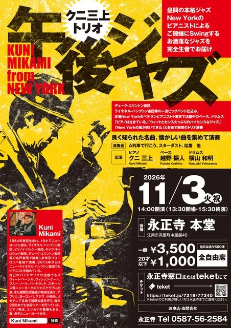 クニ三上トリオ・午後ジャズ 江南 2026