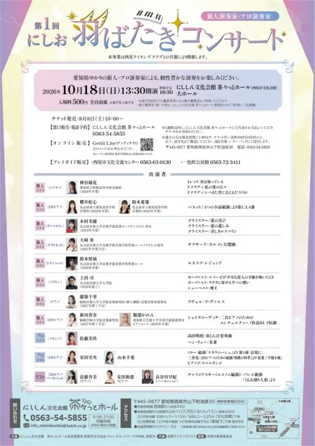 第一回にしお羽ばたきコンサート 2026