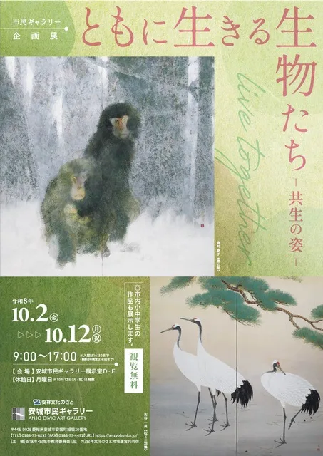 ともに生きる生物たち 2026