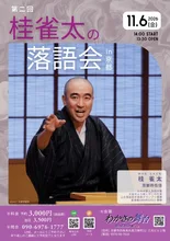 第二回　桂雀太の落語会in京都 2026