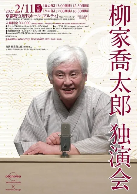 柳家喬太郎 独演会 2027