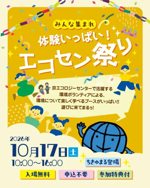 エコセン祭り 2026