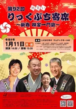 りっくぷち寄席 新春林家一門会 2027