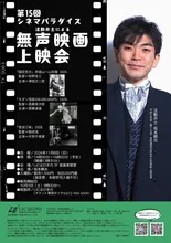 シネマパラダイス活動弁士 2026