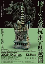 地上の天堂 杭州と呉越国 2026