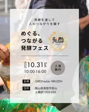 めぐる、つながる発酵フェス 2026