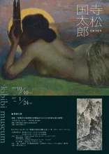 生誕150年 寺松国太郎 2026