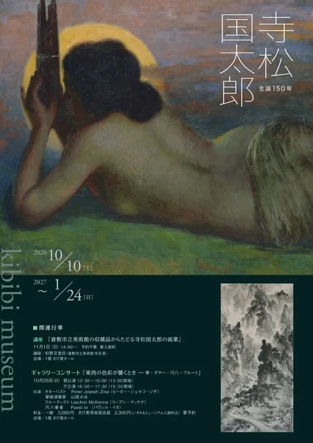 生誕150年 寺松国太郎 2026