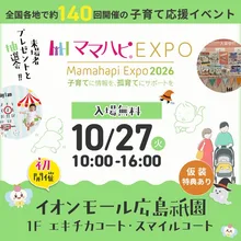 ママハピEXPO＠広島祇園 2026