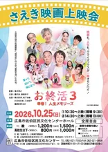 お終活３幸春！ 人生メモリーズ 2026