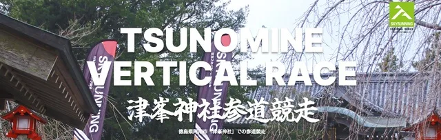 津峯神社参道競走2027(第4回)