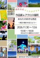 西区インスタグラム作品展 2026