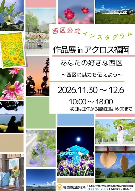 西区インスタグラム作品展 2026