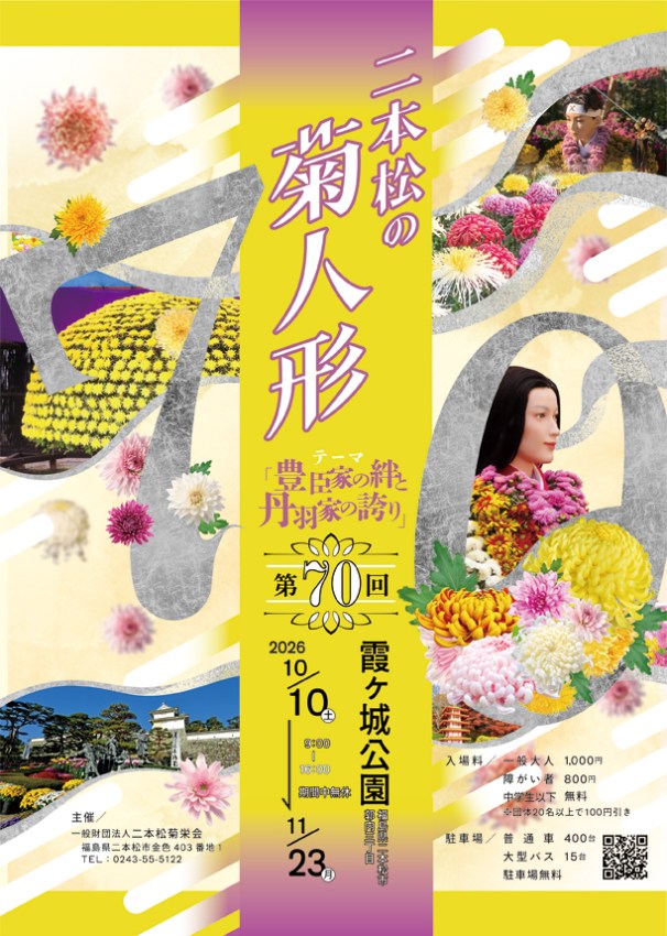 第70回二本松の菊人形