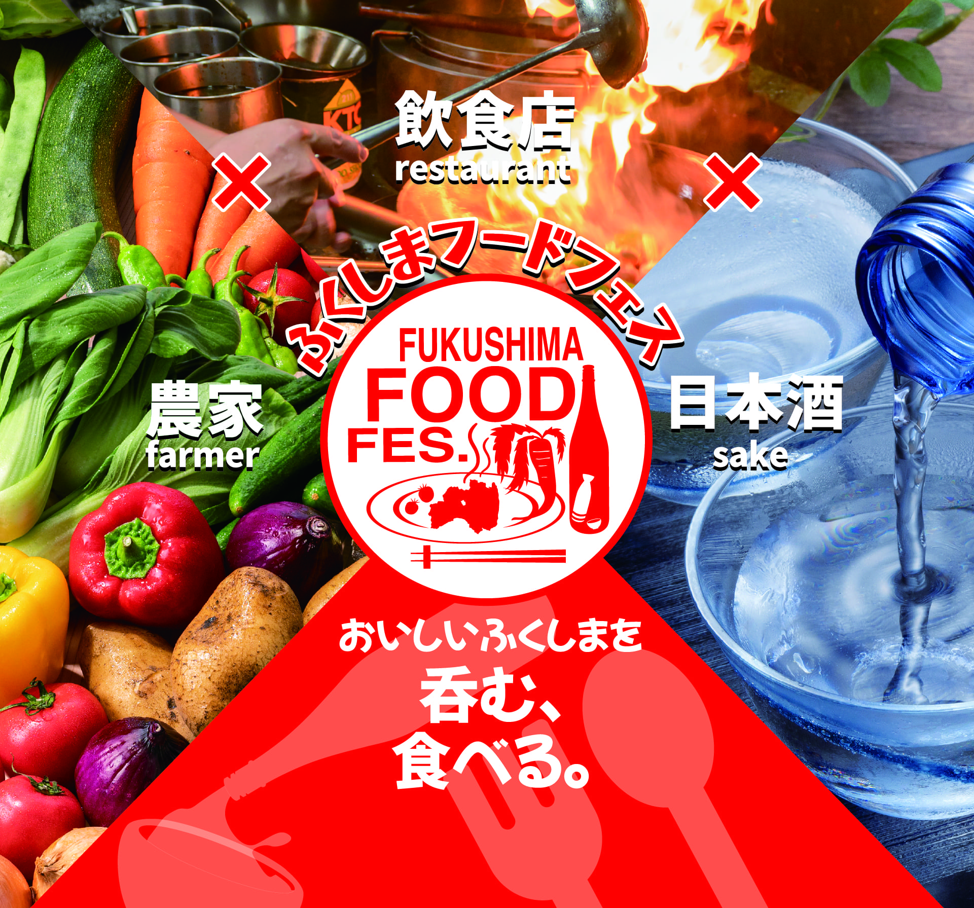 ふくしまフードフェス2026
