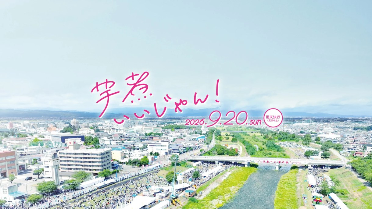 第38回日本一の芋煮会フェスティバル