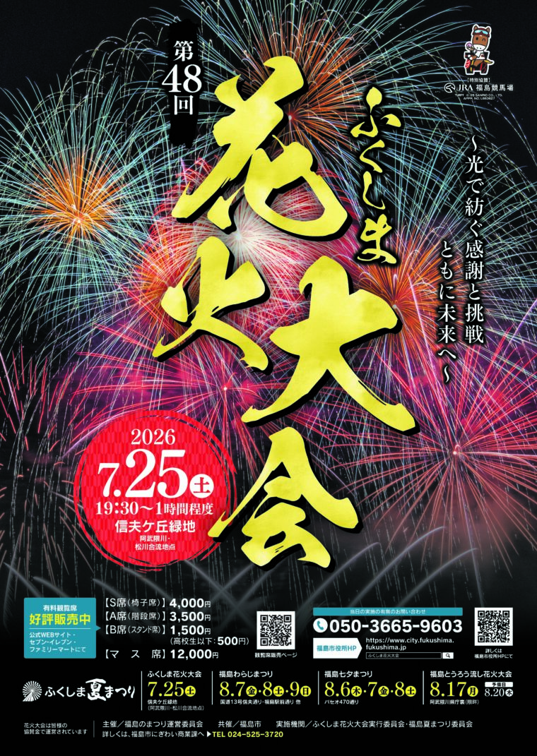 第48回ふくしま花火大会〜光で紡ぐ感謝と挑戦 ともに未来へ〜