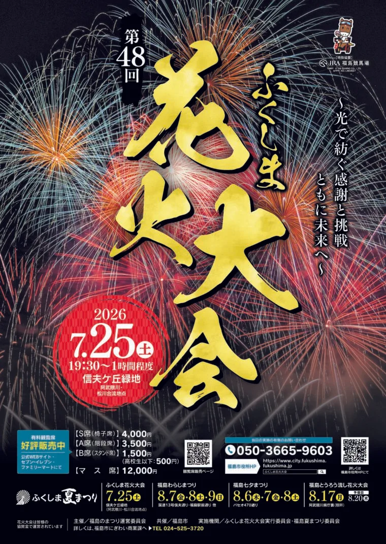 第48回ふくしま花火大会〜光で紡ぐ感謝と挑戦 ともに未来へ〜