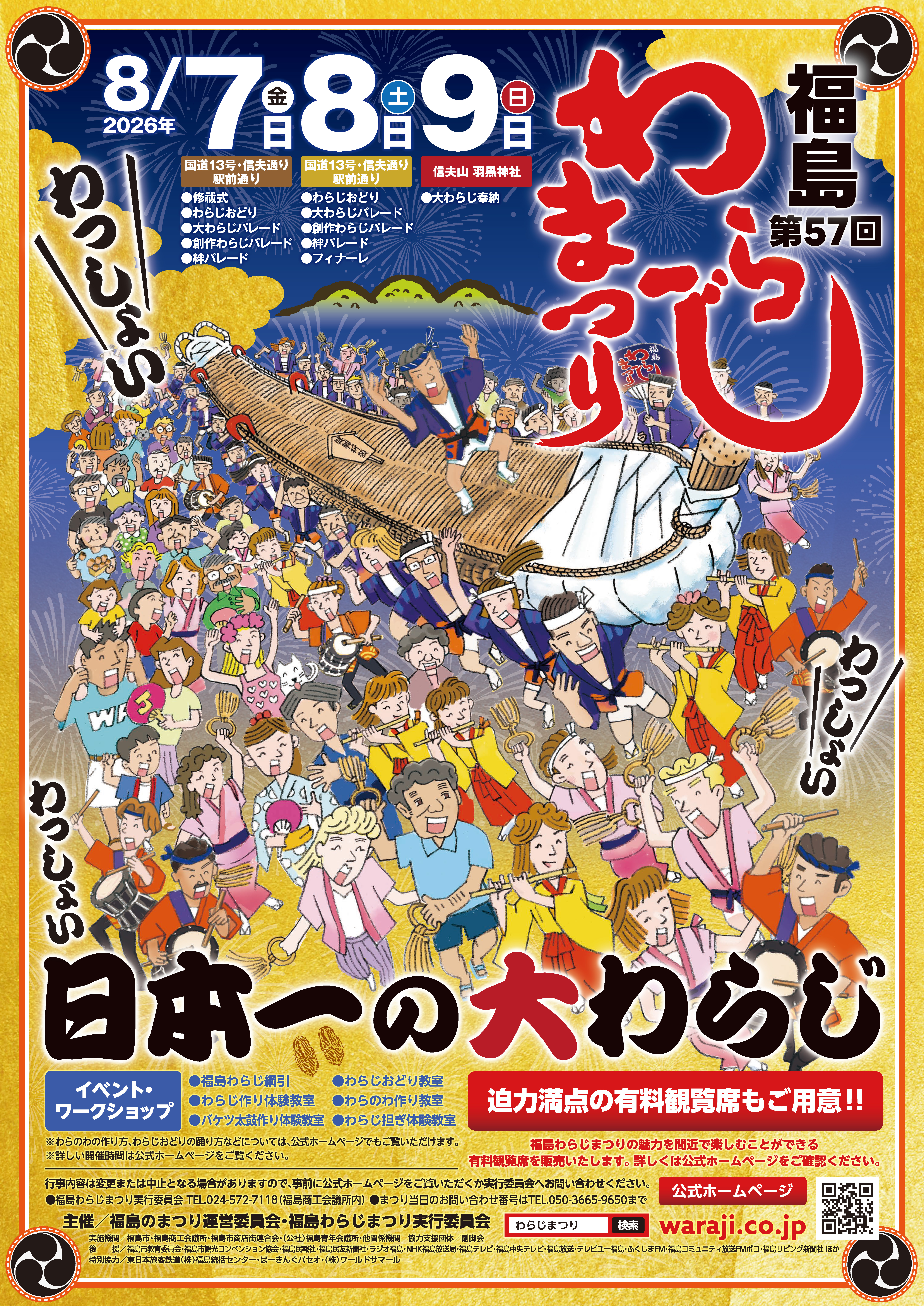 第57回福島わらじまつり