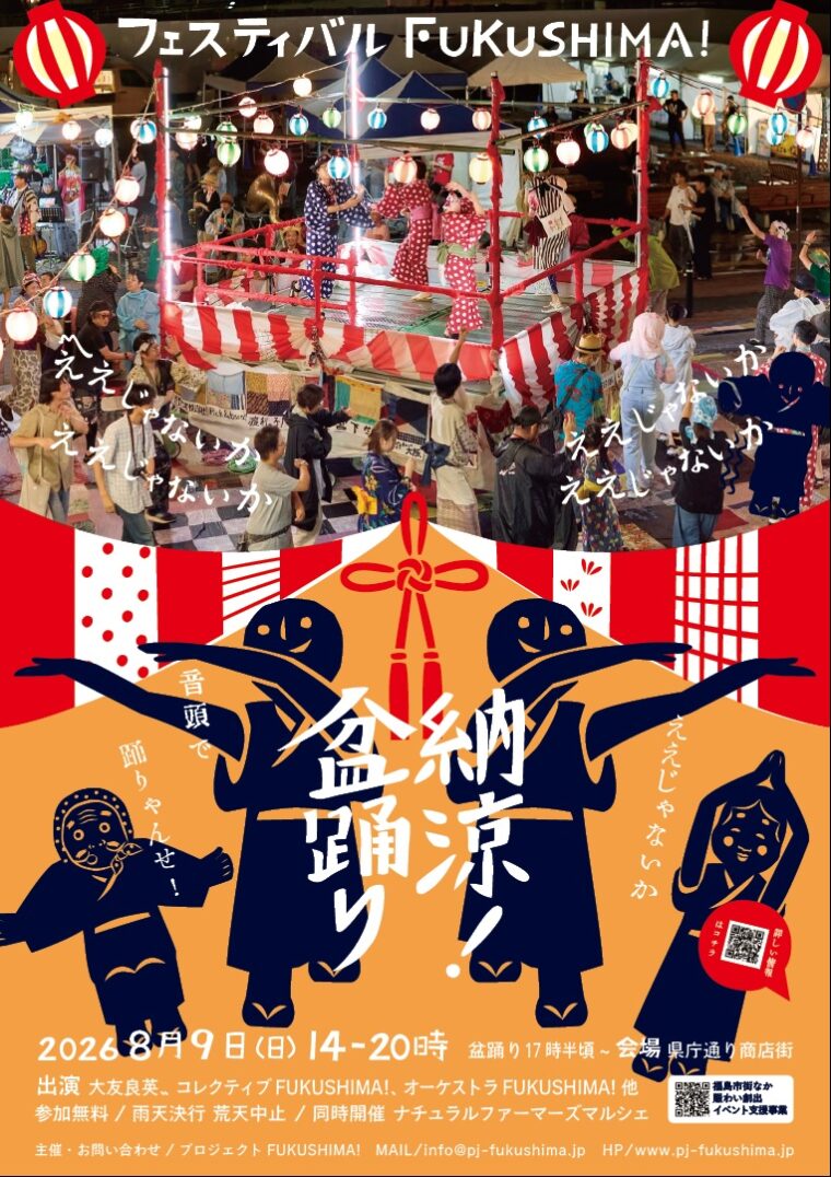 フェスティバルFUKUSHIMA! 2026 納涼!盆踊り