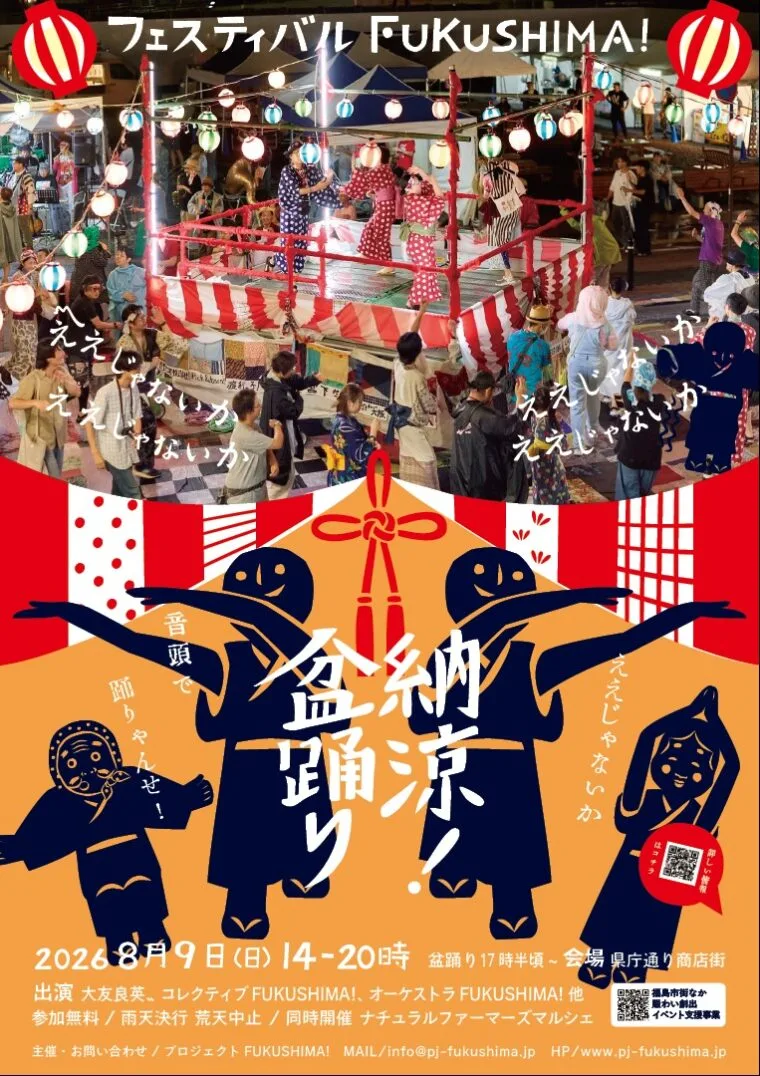 フェスティバルFUKUSHIMA! 2026 納涼!盆踊り