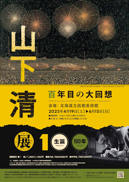 「生誕100年 山下清展 百年目の大回想」