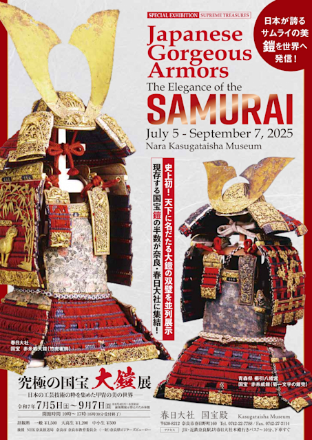 「究極の国宝大鎧展 ~日本の工芸技術の粋を集めた甲冑の美の世界~」