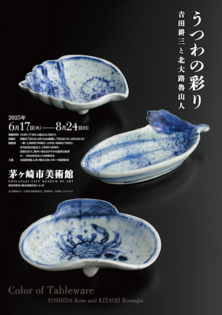 「うつわの彩り－𠮷田耕三と北大路魯山人」