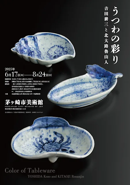 「うつわの彩り-𠮷田耕三と北大路魯山人」