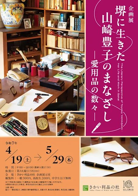 「堺に生きた山崎豊子のまなざし-愛用品の数々-」