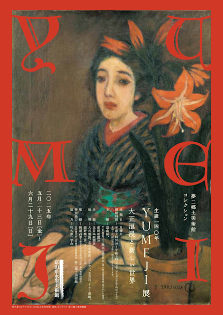 「生誕140年YUMEJI展―大正浪漫と新しい世界」
