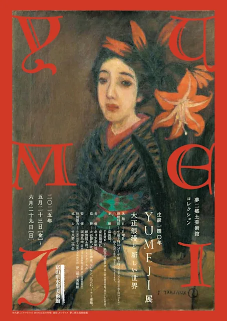 「生誕140年YUMEJI展―大正浪漫と新しい世界」