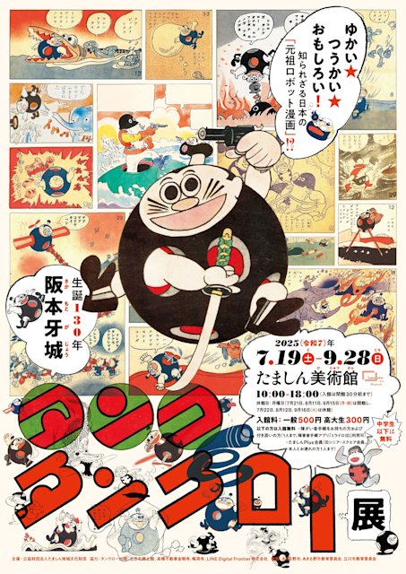 「生誕130年 阪本牙城 タンク・タンクロー展」