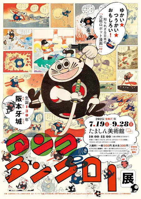 「生誕130年 阪本牙城 タンク・タンクロー展」