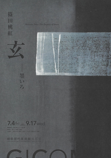 篠田桃紅 「玄―墨いろ」