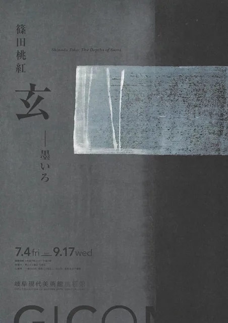 篠田桃紅 「玄―墨いろ」