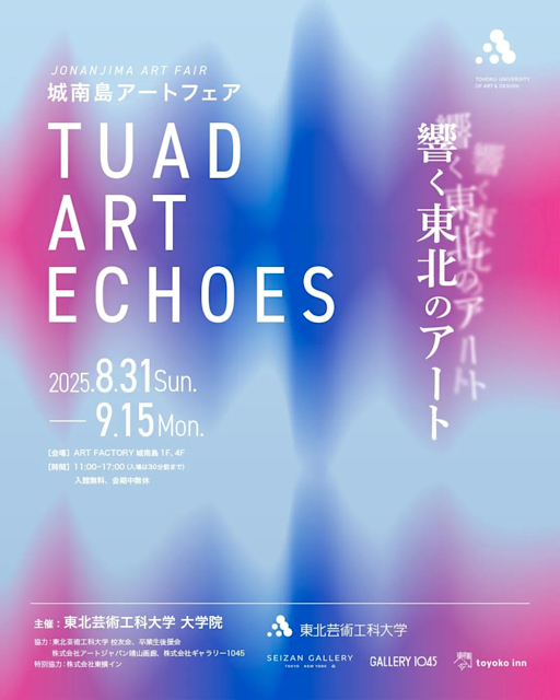 「城南島アートフェア『TUAD ART ECHOES ―響く東北のアート―』」