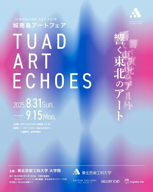 「城南島アートフェア『TUAD ART ECHOES ―響く東北のアート―』」