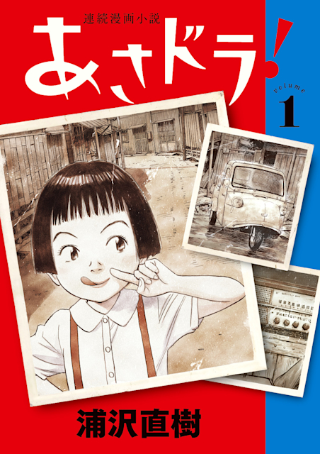 「浦沢直樹 テオドラ邸deあさドラ!展」