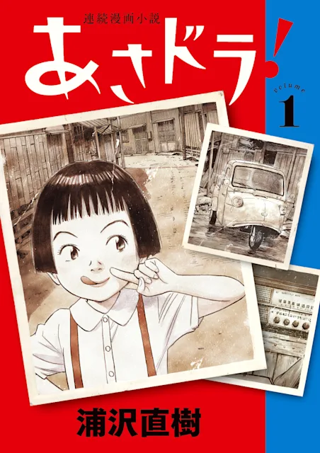 「浦沢直樹 テオドラ邸deあさドラ!展」